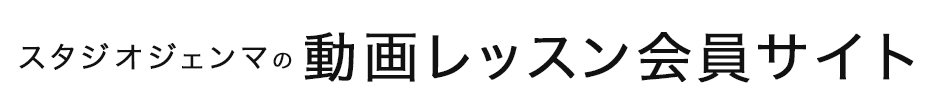 スタジオジェンマの動画レッスン会員サイト